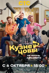 Кузнецовы ТВ онлайн